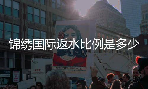 锦绣国际返水比例是多少?尽在玩家心中
