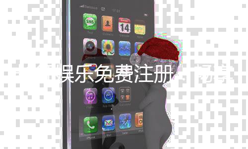 长征娱乐免费注册:畅享棋牌乐趣新手礼包等你拿