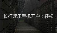 长征娱乐手机开户：轻松注册享豪华棋牌礼遇