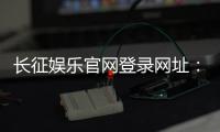 长征娱乐官网登录网址：畅享棋牌电游的顶级娱乐体验