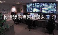 长运娱乐官网登录入口：畅享棋牌电游的尊贵体验