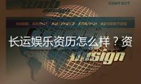 长运娱乐资历怎么样？资深玩家解析平台背景与实力