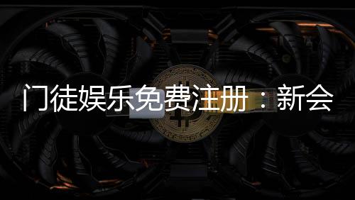 门徒娱乐免费注册：新会员专享豪礼与高额返水活动