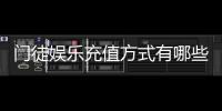 门徒娱乐充值方式有哪些？详解最新存款渠道与到账时间