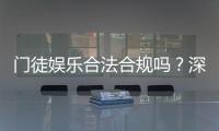 门徒娱乐合法合规吗？深度解析其运营资质与玩家保障