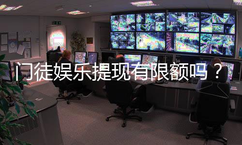 门徒娱乐提现有限额吗？详解提现规则与额度限制
