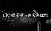 门徒娱乐投注有没有优惠？最新优惠活动及独家福利解析