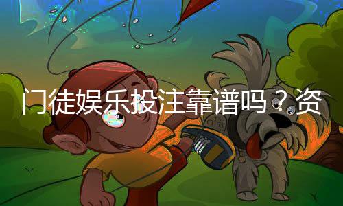 门徒娱乐投注靠谱吗?资深玩家亲测平台安全性与体验报告