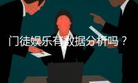 门徒娱乐有数据分析吗？深度解析其数据追踪与玩家胜率统计