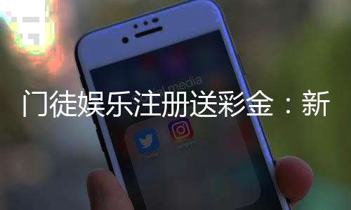 门徒娱乐注册送彩金：新会员专享彩金礼包及游戏攻略