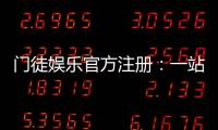 门徒娱乐官方注册：一站式畅享顶级棋牌电游盛宴
