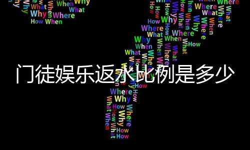门徒娱乐返水比例是多少?揭秘高额返水优惠与领取攻略