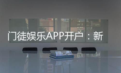 门徒娱乐APP开户:新手注册教程与独家优惠领取指南
