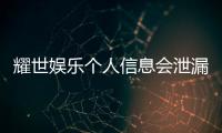 耀世娱乐个人信息会泄漏吗？深度解析平台安全防护措施