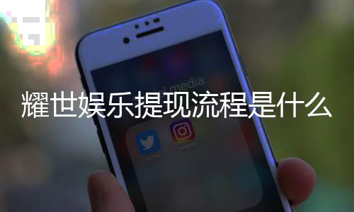 耀世娱乐提现流程是什么?手把手教你快速到账