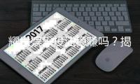 耀世娱乐投注稳赚吗？揭秘高胜率玩家的实战技巧与风险把控