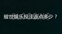 耀世娱乐投注返点多少？揭秘高返水福利与实战技巧