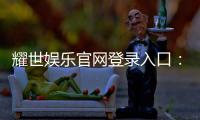 耀世娱乐官网登录入口：畅享顶级棋牌电游的尊贵体验