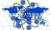 蓝狮娱乐新人注册专属大礼包：首存加码送1888彩金限时领取！