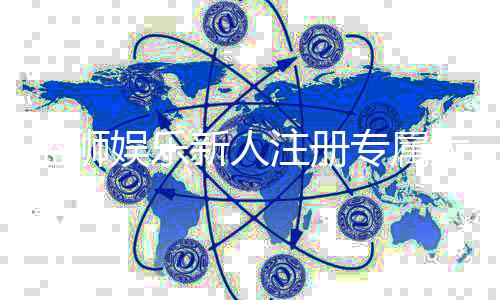 蓝狮娱乐新人注册专属大礼包：首存加码送1888彩金限时领取！