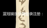 蓝冠娱乐快捷登录注册：轻松三步完成账号注册畅玩全站