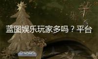 蓝图娱乐玩家多吗?平台人气与玩家真实体验解析