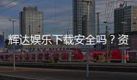 辉达娱乐下载安全吗？资深玩家实测解析平台安全性