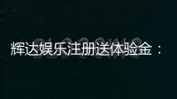 辉达娱乐注册送体验金：新会员专享福利与游戏攻略