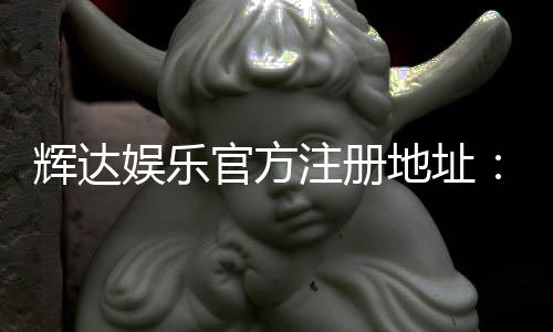 辉达娱乐官方注册地址：快速获取官网入口与安全注册指南