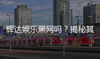 辉达娱乐黑网吗？揭秘其真实性与安全风险
