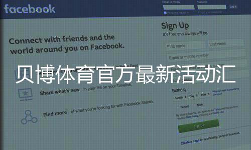 贝博体育官方最新活动汇总：充值优惠、返水与限时福利领取攻略一文看懂