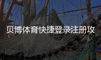 贝博体育快捷登录注册攻略：新手快速上手与常见问题解答