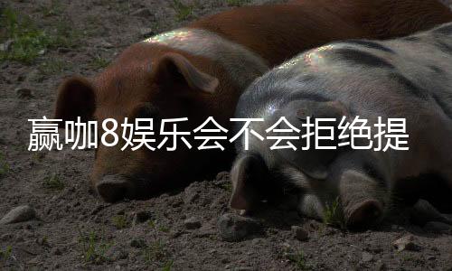 赢咖8娱乐会不会拒绝提现？深度解析平台出款规则与玩家应对策略