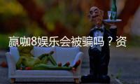 赢咖8娱乐会被骗吗？资深玩家揭秘防骗技巧与平台选择