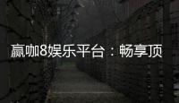 赢咖8娱乐平台：畅享顶级电子游艺与棋牌投注体验