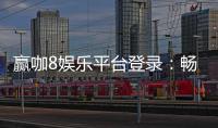 赢咖8娱乐平台登录：畅享顶级棋牌电游的尊贵体验