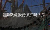 赢咖8娱乐受保护吗？深度解析平台安全性与玩家保障措施