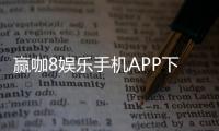 赢咖8娱乐手机APP下载：畅享顶级棋牌电游的移动娱乐体验