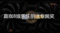 赢咖8娱乐注册送专属奖励：新会员专享高额礼金与独家优惠