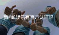 赢咖8娱乐有官方认证吗？权威认证信息全解析