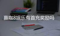 赢咖8娱乐有首充奖励吗？新人注册充值福利详解