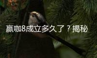 赢咖8成立多久了？揭秘其发展历程与品牌实力