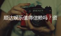 顺达娱乐值得信赖吗？资深玩家带你揭秘平台真实体验