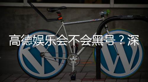 高德娱乐会不会黑号？深度解析平台安全性与防黑技巧