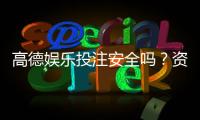 高德娱乐投注安全吗？资深玩家解析平台可靠性与风险防范