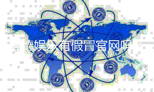 高德娱乐有假冒官网吗？如何辨别真假官网并安全游戏