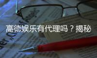 高德娱乐有代理吗？揭秘代理加盟条件与流程