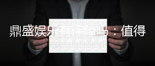 鼎盛娱乐有保障吗:值得信赖的棋牌娱乐平台