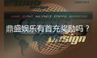 鼎盛娱乐有首充奖励吗？享受多重回馈！