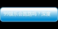 99娱乐会跑路吗？深度解析平台安全性与玩家保障措施